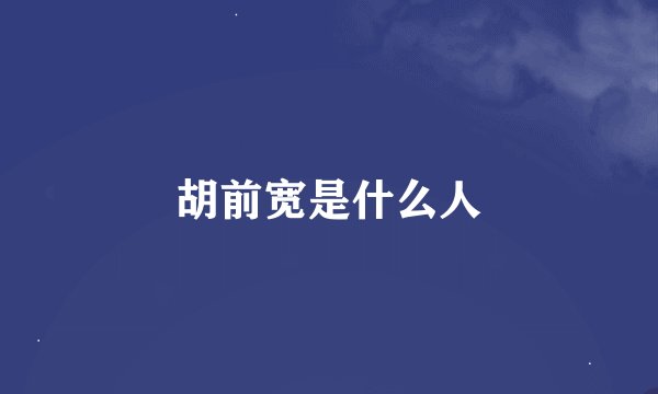 胡前宽是什么人
