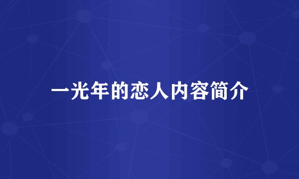 一光年的恋人内容简介