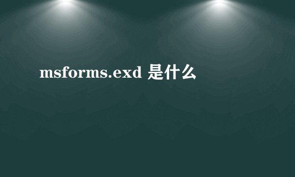 msforms.exd 是什么