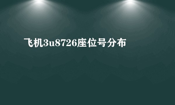 飞机3u8726座位号分布