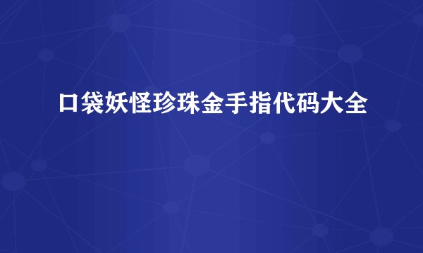 口袋妖怪珍珠金手指代码大全