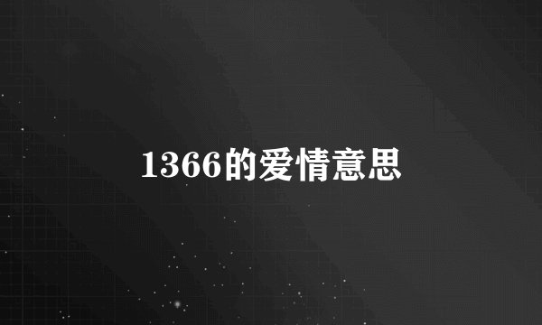 1366的爱情意思