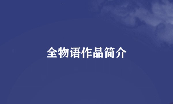 全物语作品简介