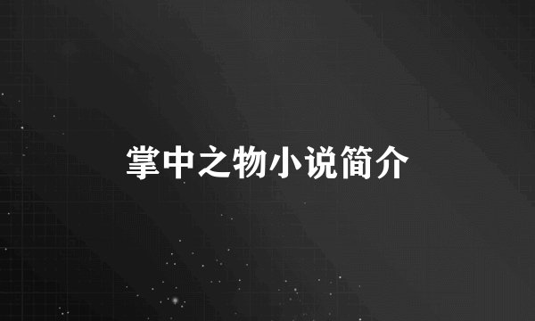 掌中之物小说简介