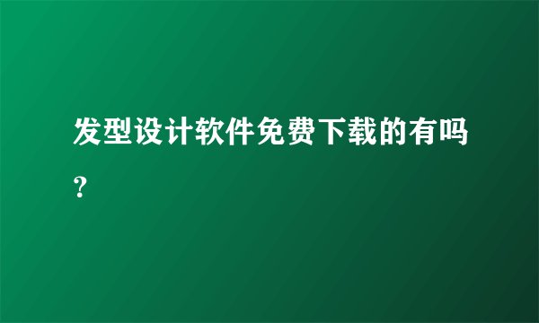 发型设计软件免费下载的有吗？