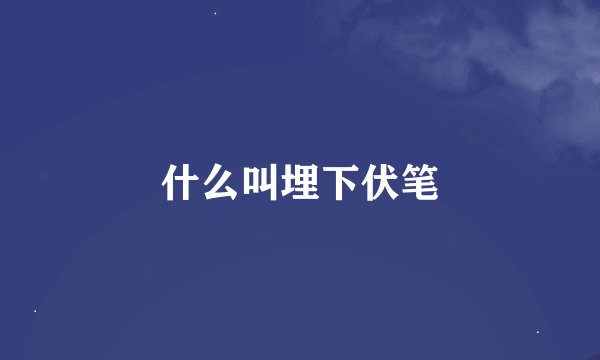 什么叫埋下伏笔