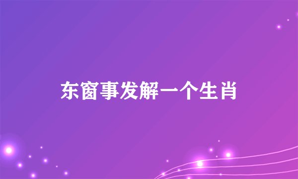 东窗事发解一个生肖