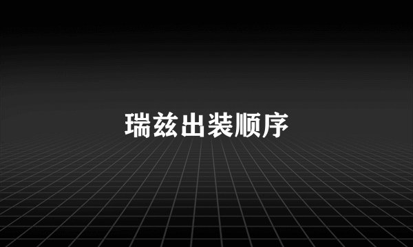 瑞兹出装顺序