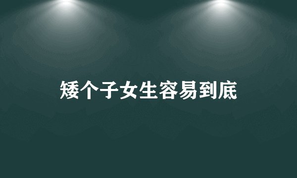 矮个子女生容易到底