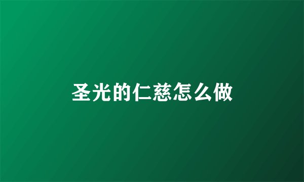 圣光的仁慈怎么做