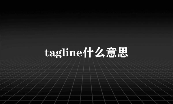 tagline什么意思