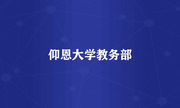仰恩大学教务部