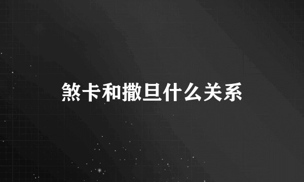 煞卡和撒旦什么关系