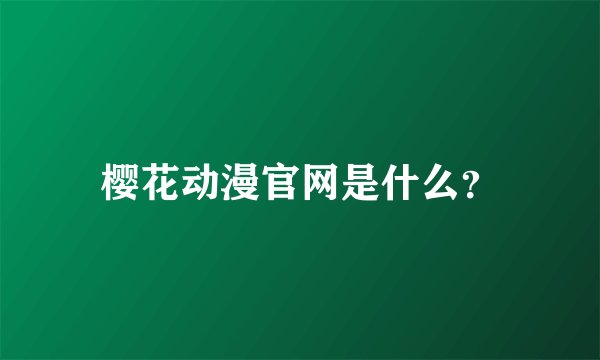 樱花动漫官网是什么？