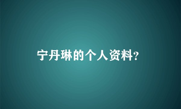 宁丹琳的个人资料？