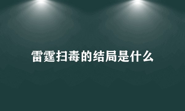 雷霆扫毒的结局是什么