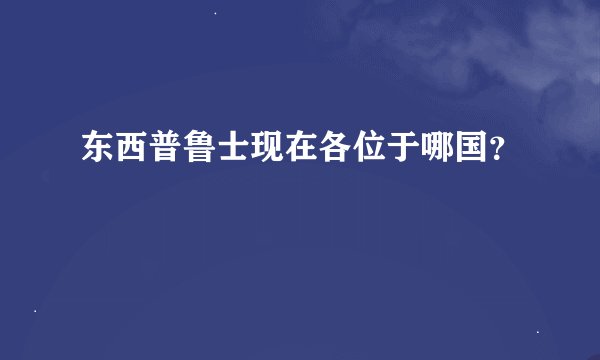 东西普鲁士现在各位于哪国？