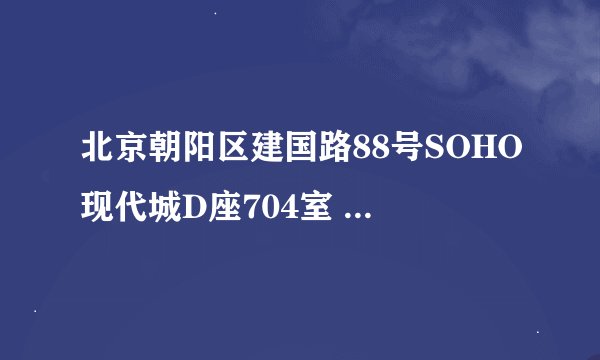 北京朝阳区建国路88号SOHO现代城D座704室 的邮政编码是多少？