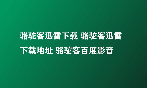 骆驼客迅雷下载 骆驼客迅雷下载地址 骆驼客百度影音