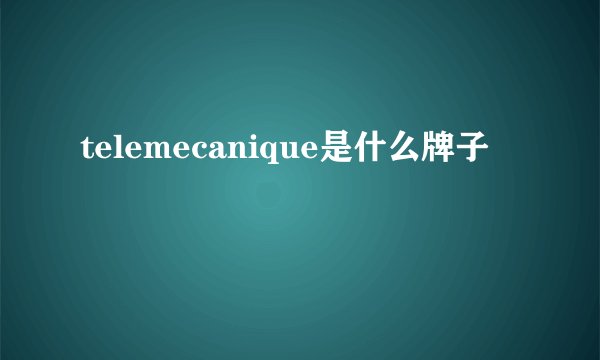 telemecanique是什么牌子