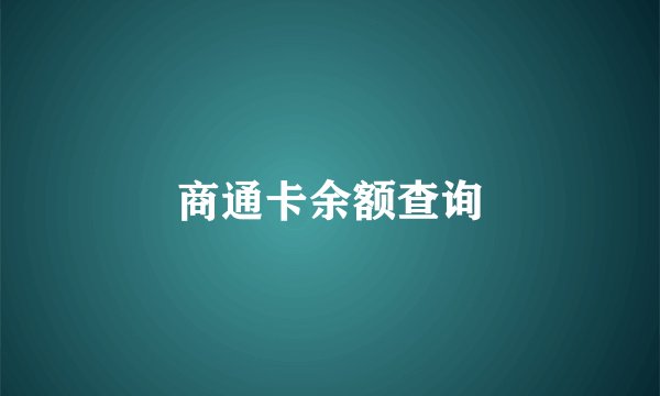 商通卡余额查询