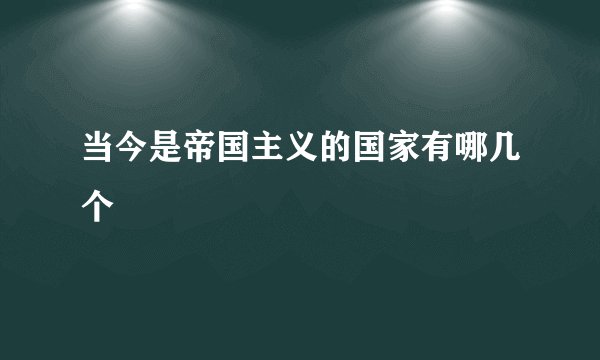 当今是帝国主义的国家有哪几个