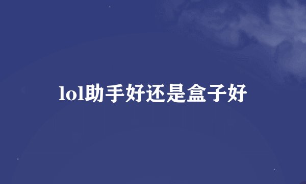 lol助手好还是盒子好