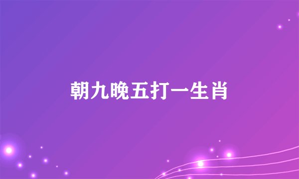 朝九晚五打一生肖