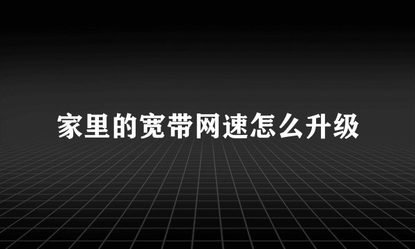 家里的宽带网速怎么升级
