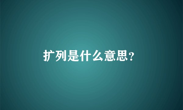 扩列是什么意思？