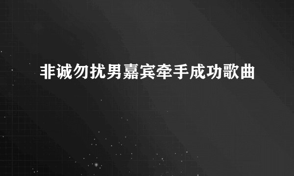 非诚勿扰男嘉宾牵手成功歌曲