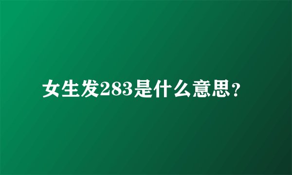 女生发283是什么意思？