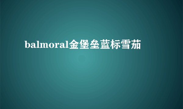 balmoral金堡垒蓝标雪茄