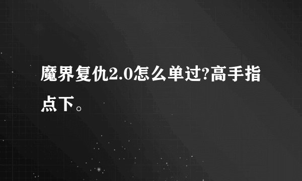 魔界复仇2.0怎么单过?高手指点下。