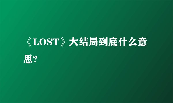 《LOST》大结局到底什么意思?