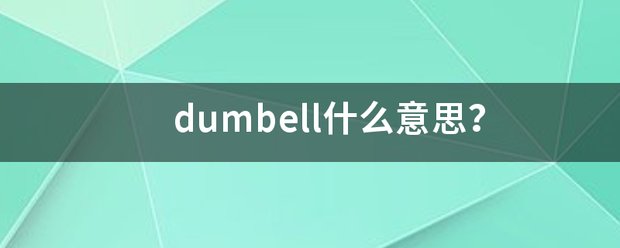 dumbell什么意思？