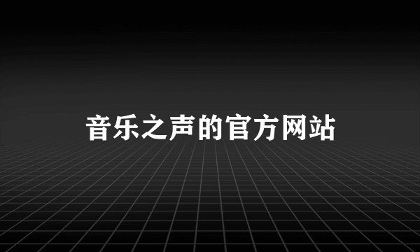 音乐之声的官方网站