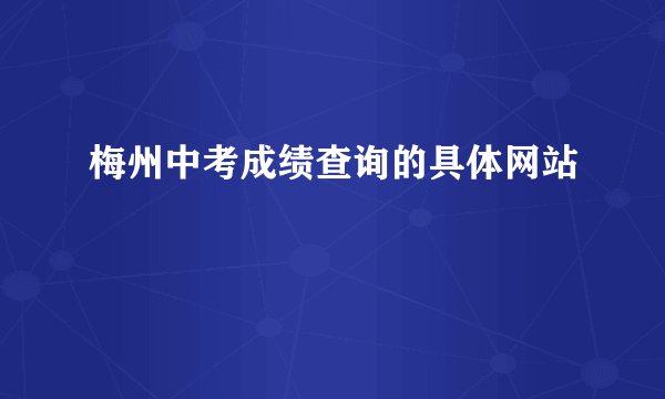 梅州中考成绩查询的具体网站