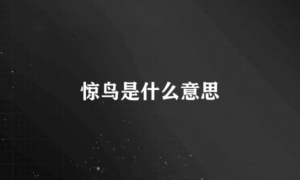 惊鸟是什么意思