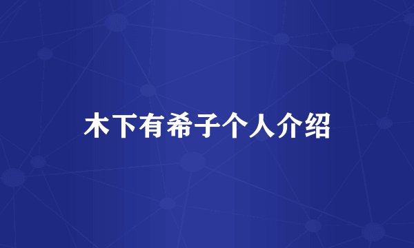 木下有希子个人介绍