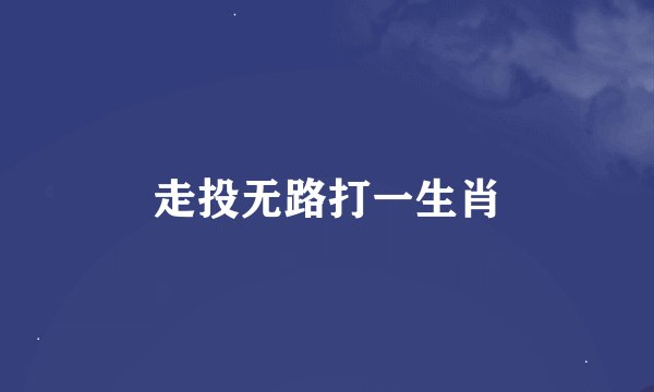 走投无路打一生肖