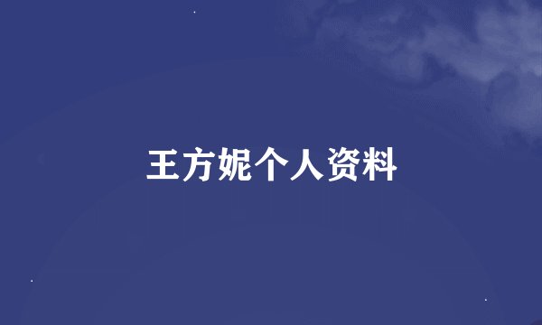 王方妮个人资料