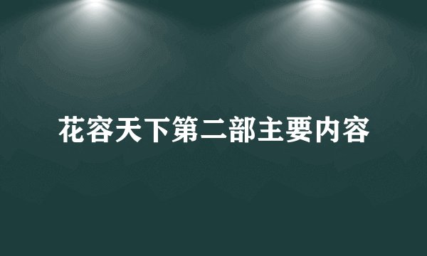花容天下第二部主要内容
