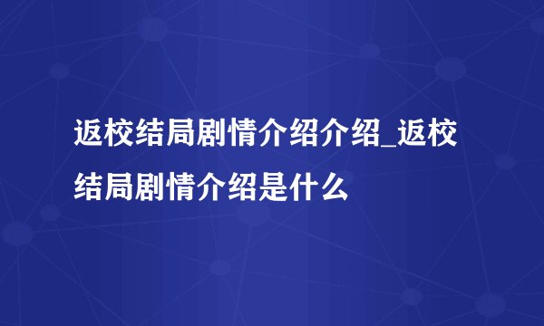 返校结局剧情介绍介绍_返校结局剧情介绍是什么