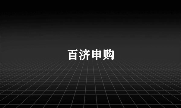 百济申购