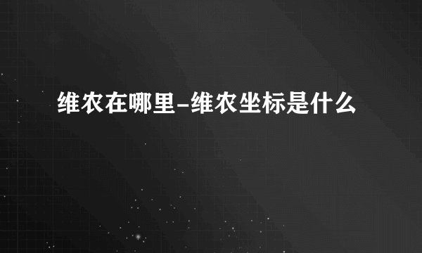 维农在哪里-维农坐标是什么