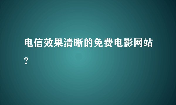 电信效果清晰的免费电影网站？