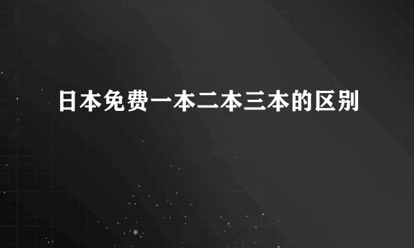 日本免费一本二本三本的区别
