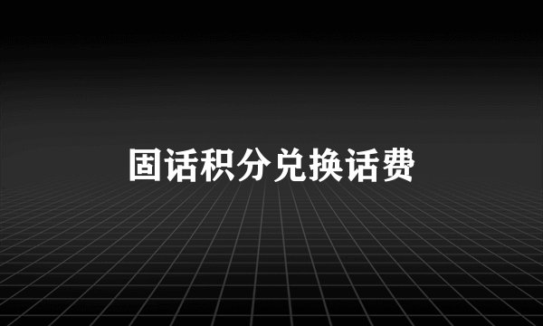 固话积分兑换话费