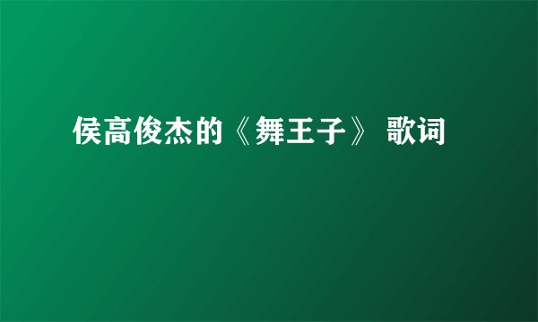 侯高俊杰的《舞王子》 歌词